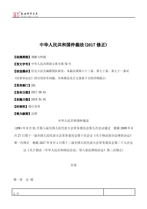 中华人民共和国仲裁法(2017修正)