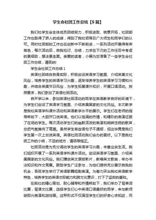 学生会社团工作总结【5篇】