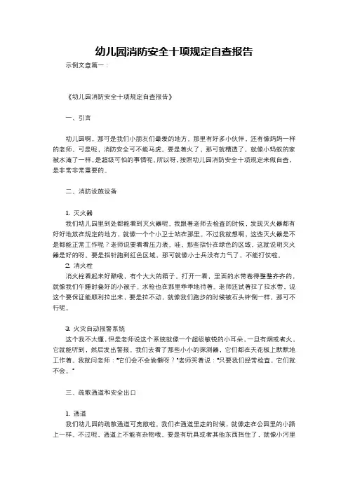 幼儿园消防安全十项规定自查报告
