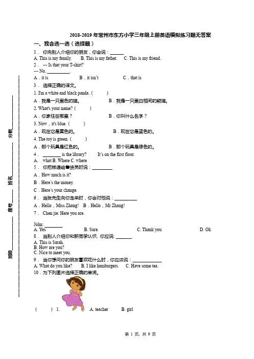 2018-2019年常州市东方小学三年级上册英语模拟练习题无答案