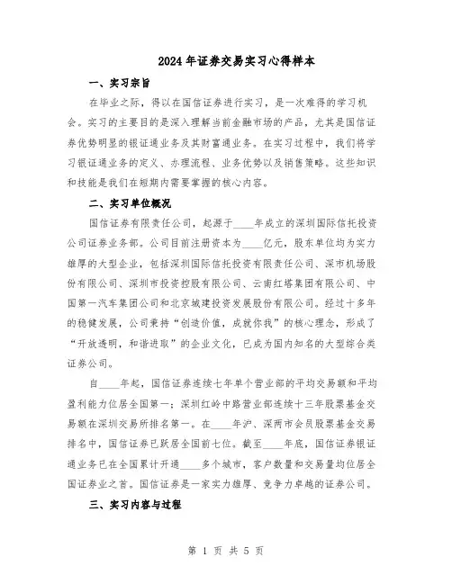 2024年证券交易实习心得样本（二篇）