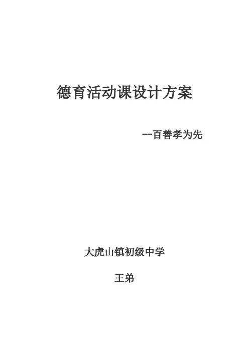 德育课教学设计方案-百善孝为先