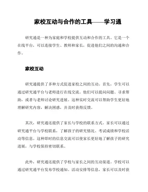 家校互动与合作的工具——学习通