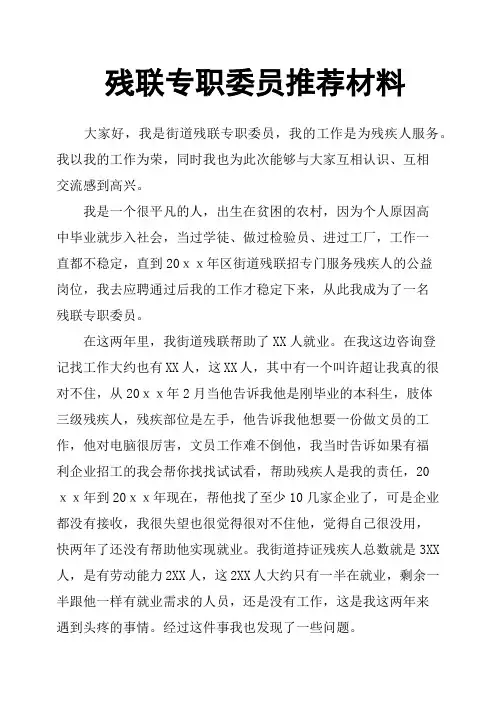 残联专职委员材料