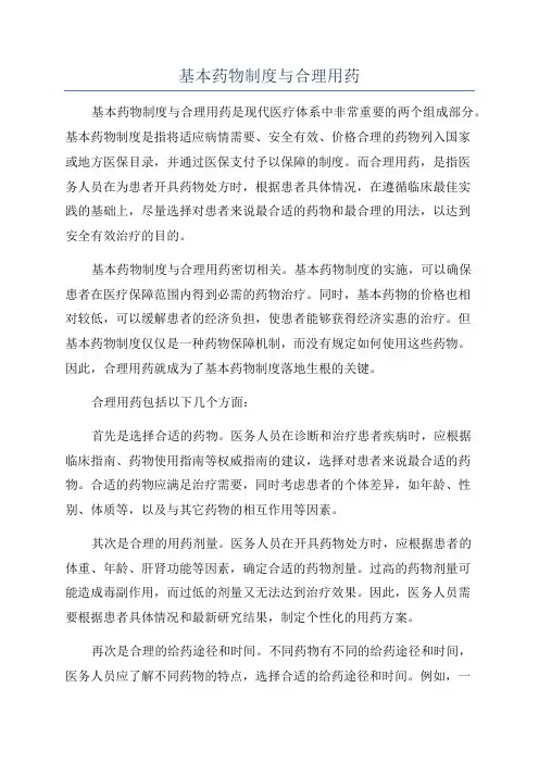 基本药物制度与合理用药