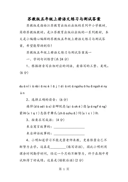 苏教版五年级上册语文练习与测试答案-教学文档