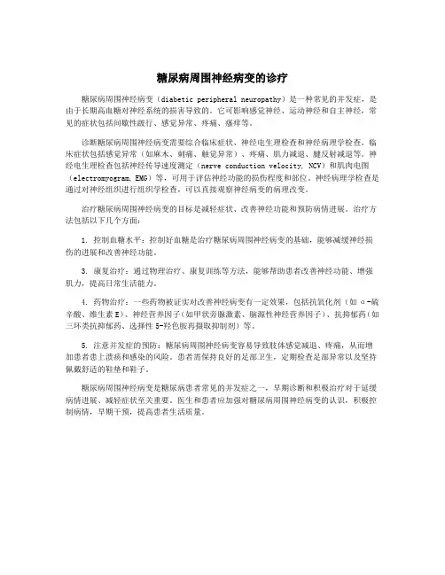 糖尿病周围神经病变的诊疗
