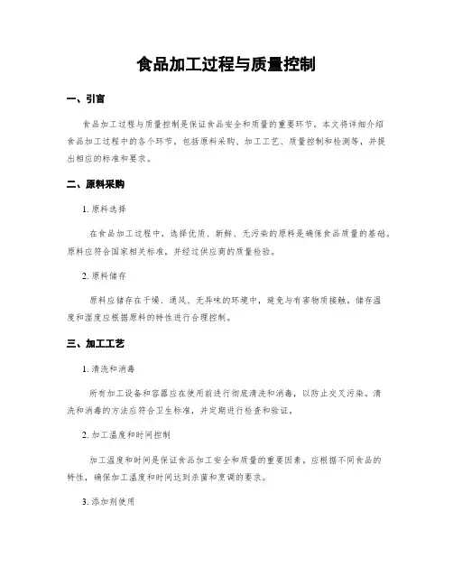 食品加工过程与质量控制