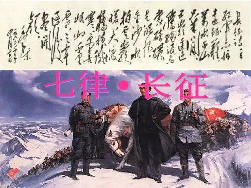 《七律.长征》
