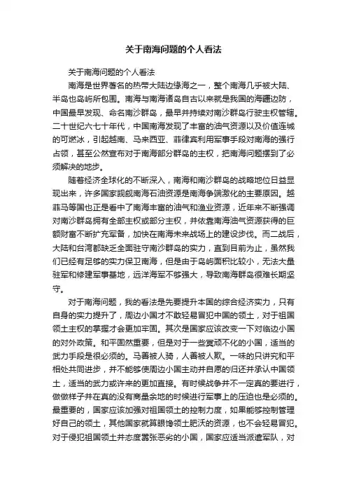 关于南海问题的个人看法