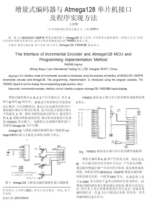 增量式编码器与Atmega128单片机接口及程序实现方法