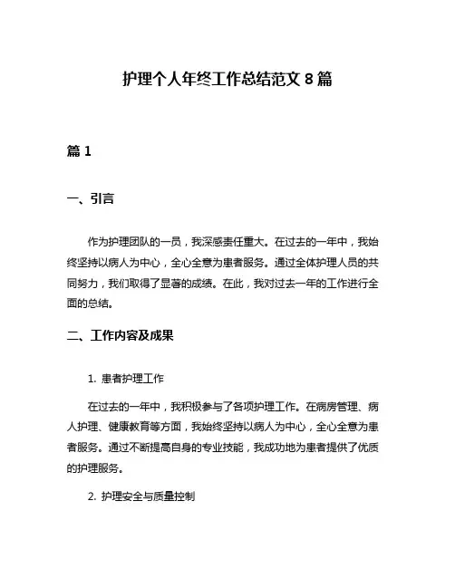 护理个人年终工作总结范文8篇
