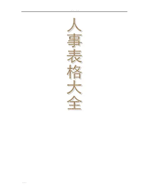 人事部门表格大全(完整版)
