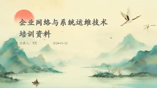 企业网络与系统运维技术培训资料