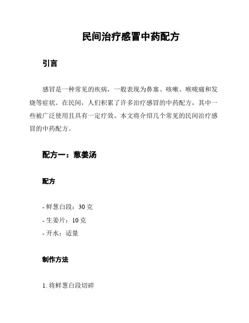 民间治疗感冒中药配方