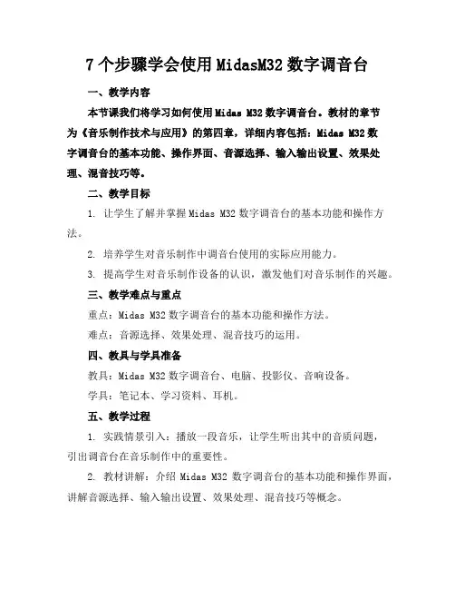 7个步骤学会使用MidasM32数字调音台