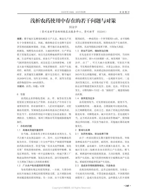 浅析农药使用中存在的若干问题与对策