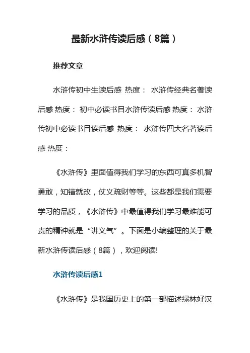 最新水浒传读后感（8篇）