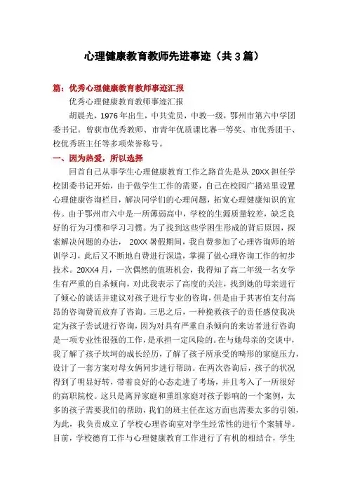 心理健康教育教师先进事迹(共3篇)