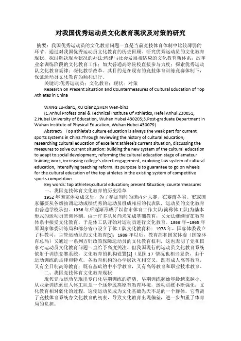 对我国优秀运动员文化教育现状及对策的研究