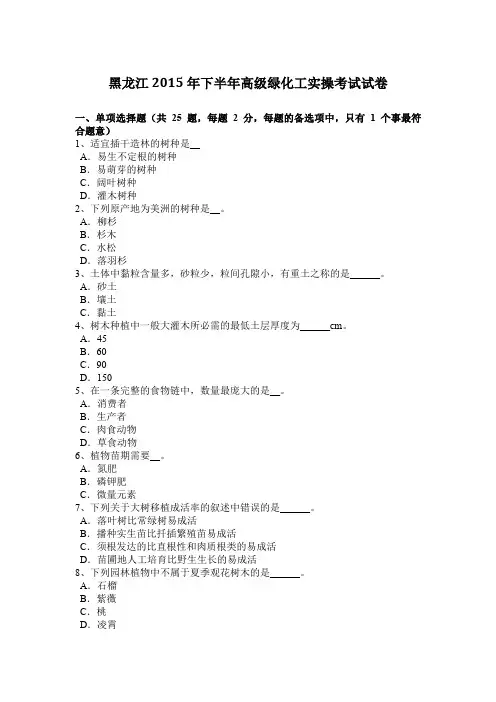 黑龙江2015年下半年高级绿化工实操考试试卷