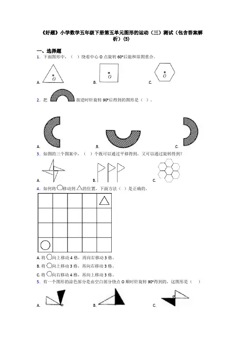 《好题》小学数学五年级下册第五单元图形的运动(三)测试(包含答案解析)(5)