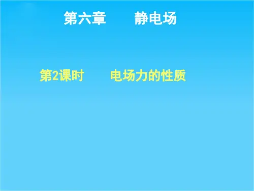 步步高高考物理一轮复习配套课件第六章 2课时 电场力的性质