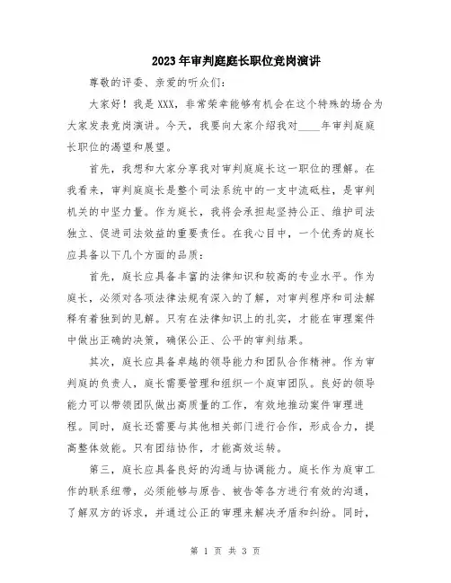 2023年审判庭庭长职位竞岗演讲