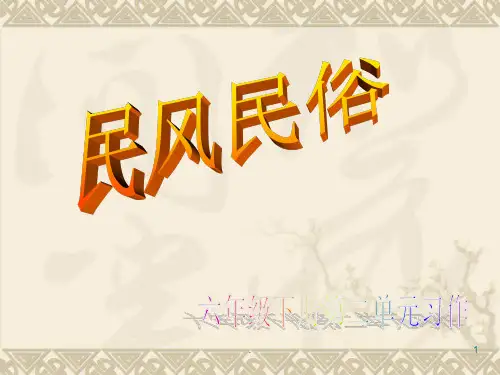 人教版六年级下册语文第二单元作文PPT课件