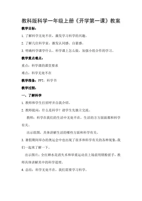 教科版一年级科学上册《开学第一课》教案