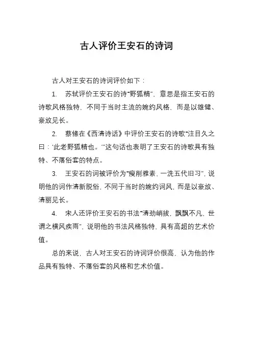 古人评价王安石的诗词