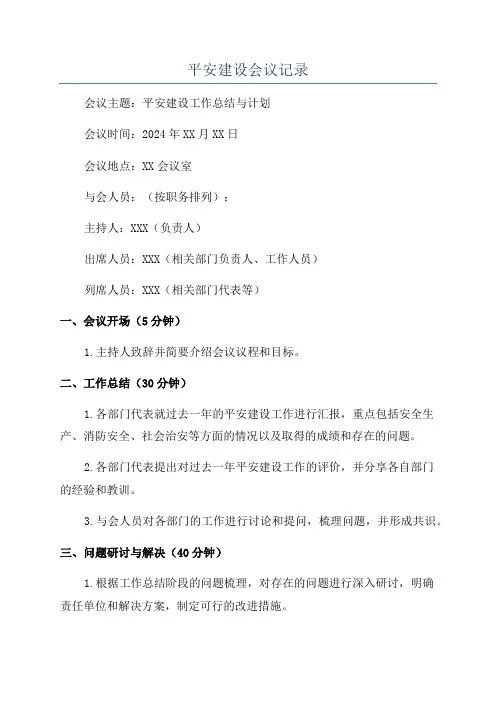 平安建设会议记录