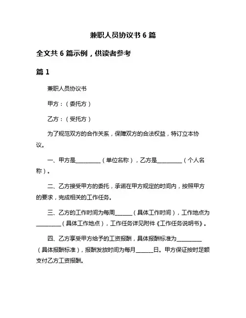 兼职人员协议书6篇