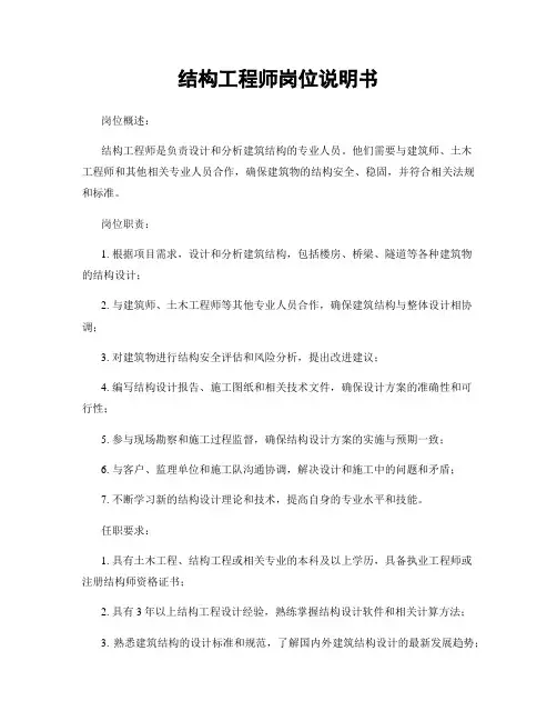 结构工程师岗位说明书