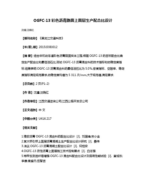 OGFC-13彩色沥青路面上面层生产配合比设计