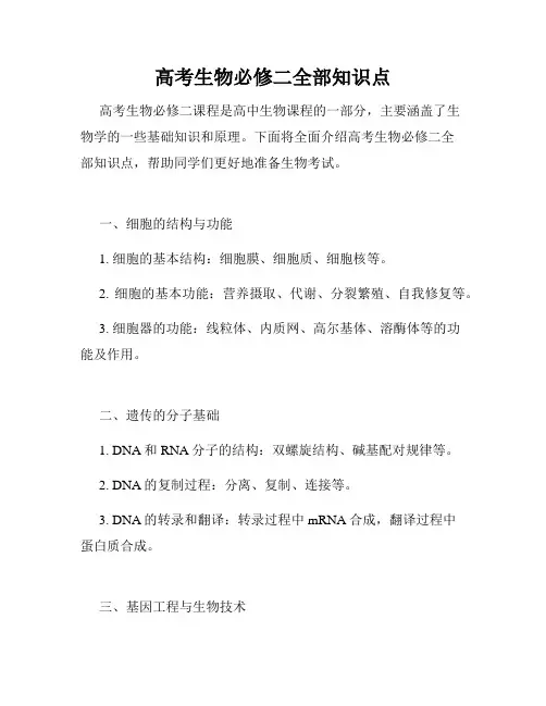 高考生物必修二全部知识点