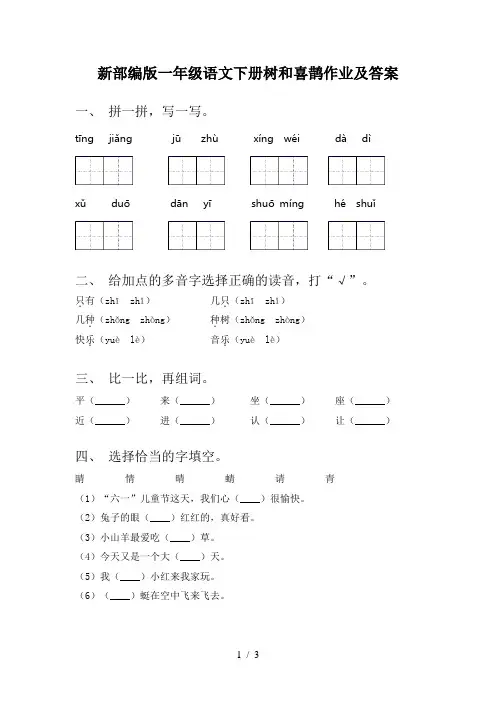 新部编版一年级语文下册树和喜鹊作业及答案