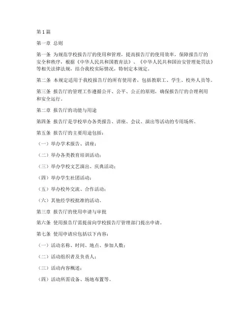 学校报告厅管理规定(3篇)