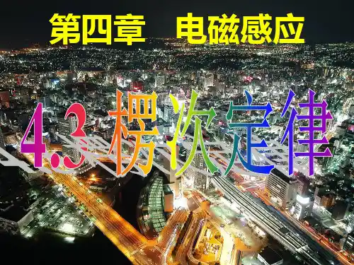 高中物理课件-楞次定律 
