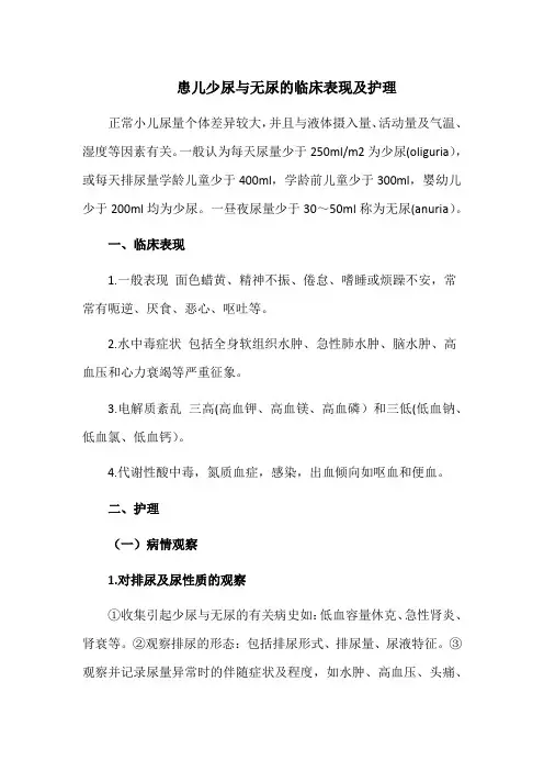 患儿少尿与无尿的临床表现及护理