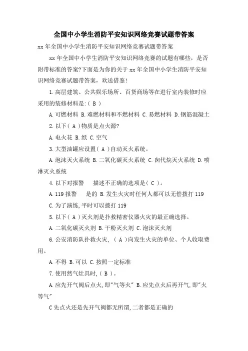 全国中小学生消防安全知识网络竞赛试题带答案