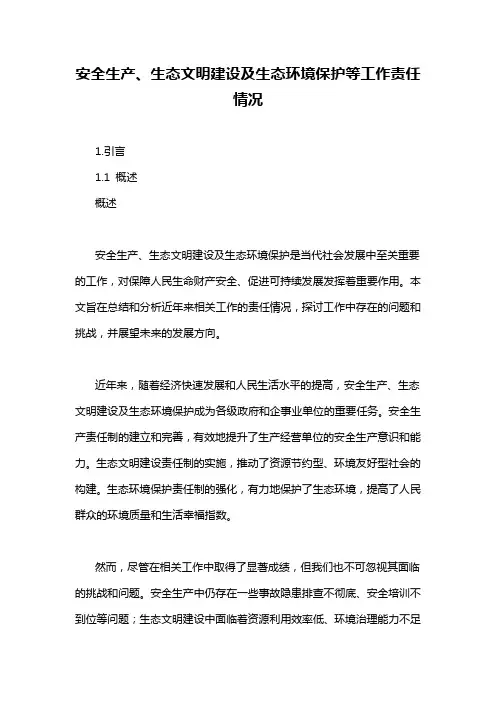 安全生产、生态文明建设及生态环境保护等工作责任情况