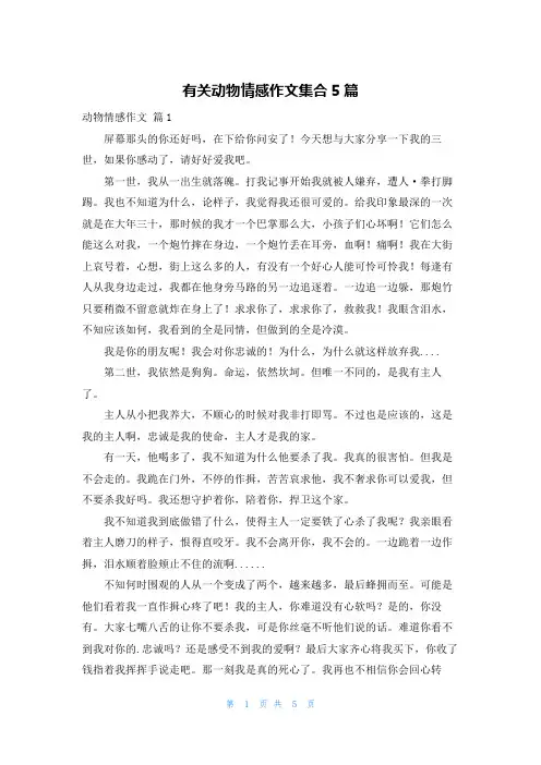 有关动物情感作文集合5篇