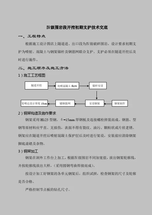 Ⅳ级围岩段开挖初期支护技术交底