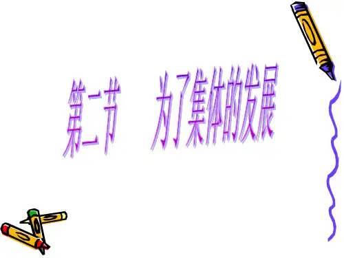 为了集体的发展