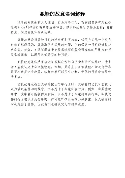 犯罪的故意名词解释