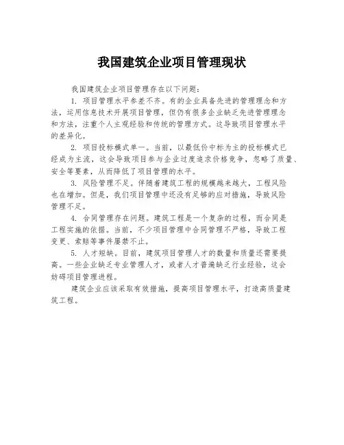 我国建筑企业项目管理现状