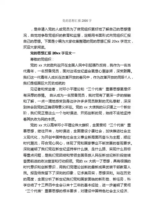 党的思想汇报2000字_党员思想汇报_