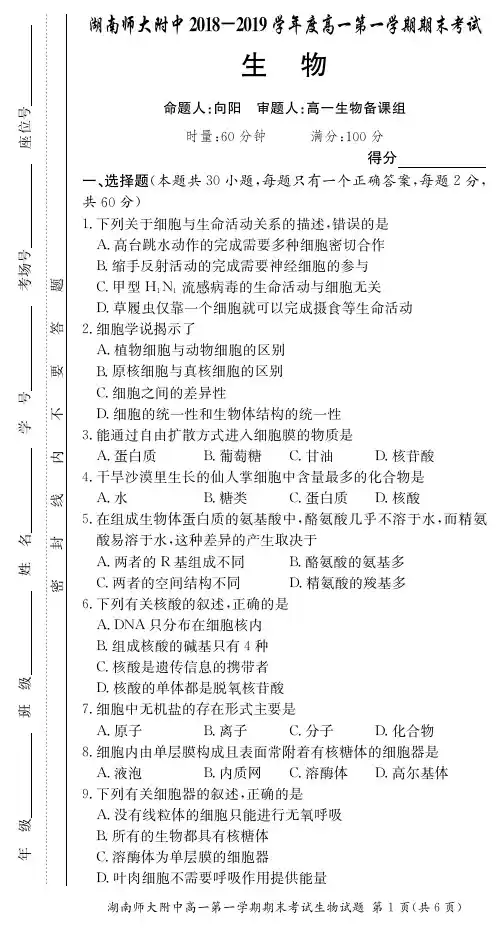湖南省师大附中2018_2019学年高一生物上学期期末考试习题