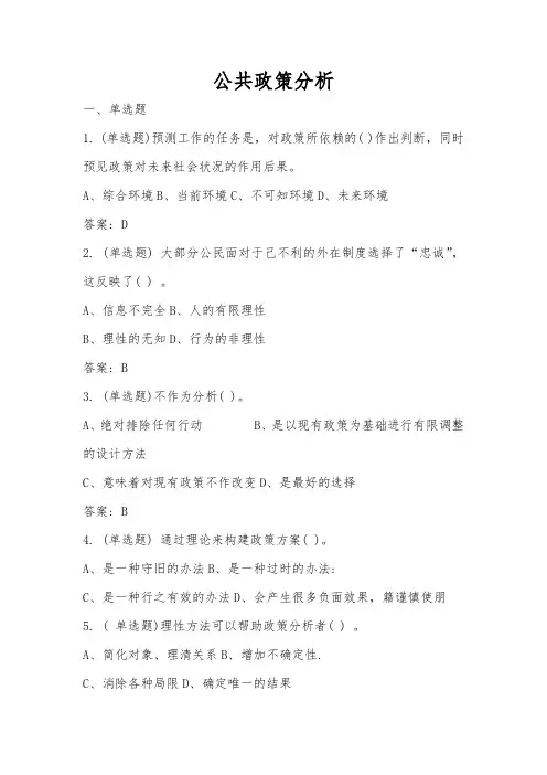 江苏开放大学公共政策分析2020考试复习题答案